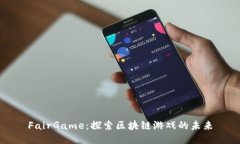 FairGame：探索区块链游戏的未来