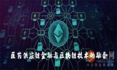 医药供应链金融与区块链技术的融合