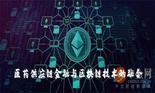 医药供应链金融与区块链技术的融合