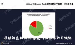 区块链危机游戏：颠覆传统娱乐的新潮流