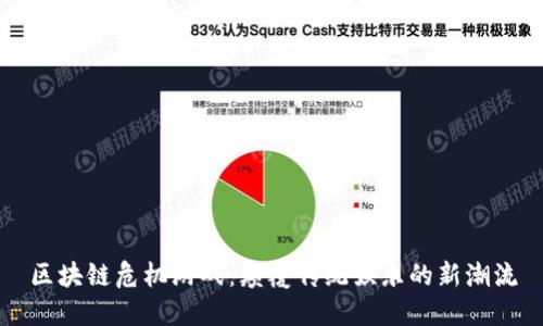 区块链危机游戏：颠覆传统娱乐的新潮流