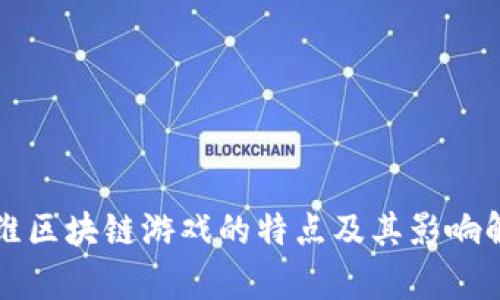 思维区块链游戏的特点及其影响解析
