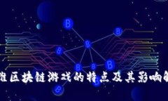 思维区块链游戏的特点及其影响解析