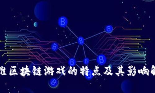 思维区块链游戏的特点及其影响解析