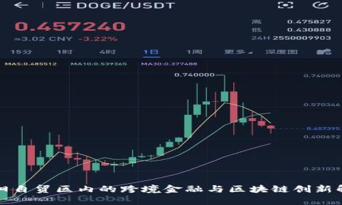 沈阳自贸区内的跨境金融与区块链创新解析