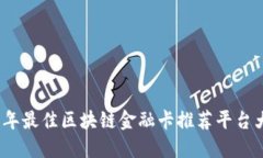 2023年最佳区块链金融卡推荐平台大揭秘