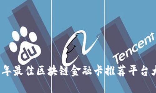 2023年最佳区块链金融卡推荐平台大揭秘
