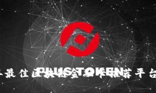2023年最佳区块链金融卡推荐平台大揭秘