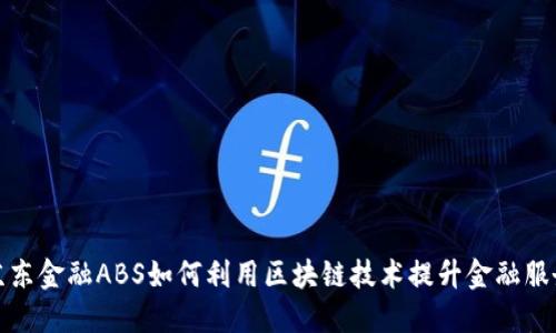 京东金融ABS如何利用区块链技术提升金融服务