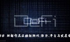 ### 理解印尼区块链游戏：软件、平台与发展前景