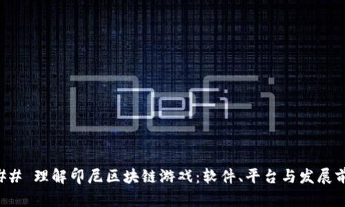 ### 理解印尼区块链游戏：软件、平台与发展前景