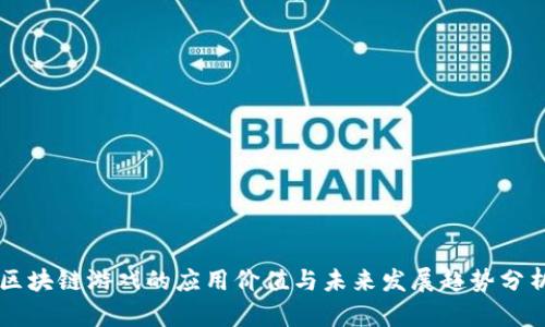区块链游戏的应用价值与未来发展趋势分析