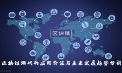 区块链游戏的应用价值与未来发展趋势分析