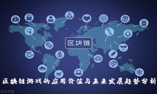 区块链游戏的应用价值与未来发展趋势分析