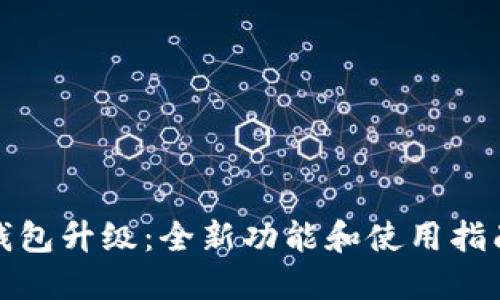 小狐钱包升级：全新功能和使用指南揭秘