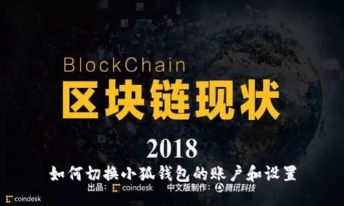 如何切换小狐钱包的账户和设置