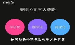 如何切换小狐钱包的账户和设置
