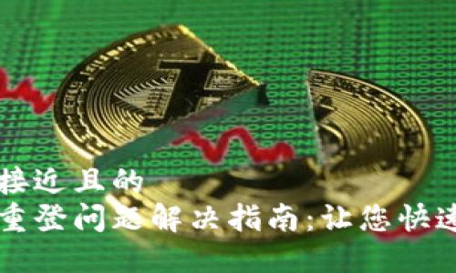 思考一个接近且的  
小狐钱包重登问题解决指南：让您快速找回账户