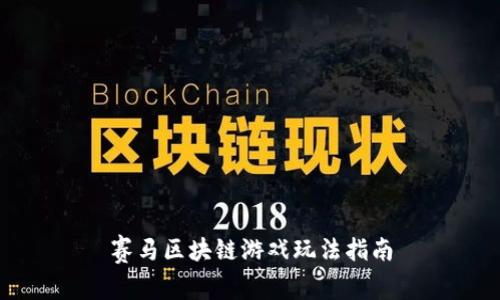 赛马区块链游戏玩法指南