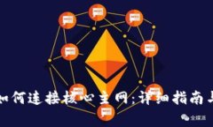 小狐钱包如何连接核心主网：详细指南与常见问