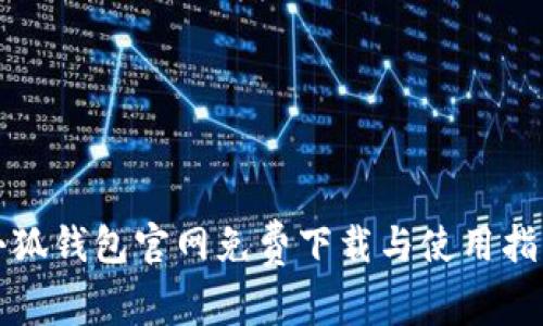 小狐钱包官网免费下载与使用指南