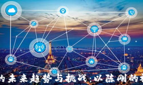 
区块链金融的未来趋势与挑战：以陈刚的视角深入分析