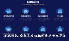 小狐钱包：安全易用的数字资产管理平台