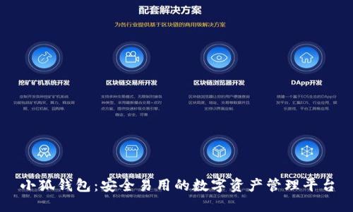 小狐钱包：安全易用的数字资产管理平台