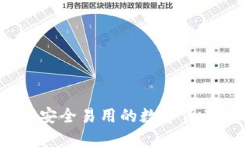 小狐钱包：安全易用的数字资产管理平台