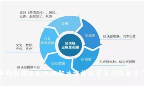小狐钱包转账失败的解决方法及常见问题解答/bia