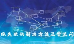小狐钱包转账失败的解决方法及常见问题解答/