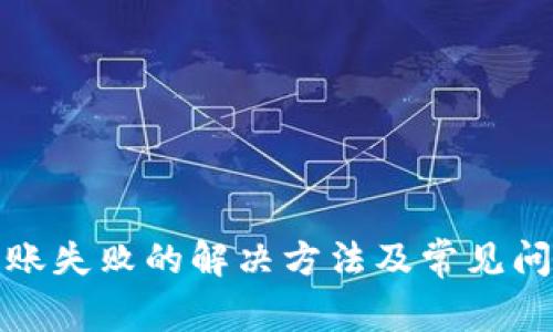 小狐钱包转账失败的解决方法及常见问题解答/bia