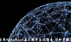 如何使用MetaMask在不同平台间转币：详细步骤与技