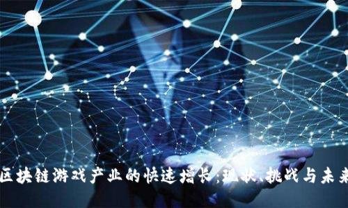 区块链游戏产业的快速增长：现状、挑战与未来