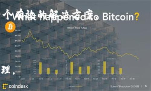 如何使用小狐钱包连接币安智能链：详细指南/
guanJiCi小狐钱包, 币安智能链, 加密钱包, 跨链操作/guanJiCi

## 内容主体大纲

1. **引言**
   - 小狐钱包介绍
   - 币安智能链的背景与优势
   - 连接的意义与用途

2. **准备工作**
   - 安装小狐钱包
   - 创建账号与备份
   - 准备币安智能链所需的资产

3. **连接小狐钱包与币安智能链**
   - 步骤一：打开小狐钱包
   - 步骤二：选择币安智能链
   - 步骤三：输入必要的信息
   - 步骤四：确认连接

4. **在币安智能链上进行操作**
   - 如何转账
   - 如何与去中心化应用（DApp）交互
   - 资产管理与查看余额

5. **安全性和风险管理**
   - 小狐钱包的安全机制
   - 如何保护个人私钥
   - 避免常见的安全陷阱

6. **常见问题解答**
   - 如何解决连接问题？
   - 如何恢复钱包？
   - 如何提高交易速度？

## 内容正文

### 1. 引言

小狐钱包是一款功能强大的数字资产管理工具，用户可以通过它进行多种加密货币的存储与交易。随着加密货币生态的日益多元化，连接不同的区块链网络变得尤为重要。币安智能链（BSC）作为一个发展迅速的链，因其低交易费用和高效率而受到广泛关注。将小狐钱包与币安智能链连接，不仅可以让用户享受其优秀的交易体验，还能更好地参与去中心化金融（DeFi）及其他区块链应用。

在这篇文章中，我们将详细介绍如何将小狐钱包连接至币安智能链，并讨论相关的操作步骤、注意事项和一些常见问题，希望能帮助大家更好地管理自己的数字资产。

### 2. 准备工作

#### 安装小狐钱包

首先，你需要前往小狐钱包的官方网站或应用商店下载适合自己设备的安装包。小狐钱包支持多种平台，包括iOS、Android以及桌面端。下载完毕后，按照提示进行安装，并确保网络环境良好。

#### 创建账号与备份

安装完成后，打开小狐钱包，系统会引导你创建一个新的钱包账户。请注意在创建过程中保存好助记词或私钥，这些信息对于日后恢复钱包至关重要。小狐钱包提供了多渠道的备份选项，包括云备份、离线备份等，用户可以根据个人需求选择合适的方式。

#### 准备币安智能链所需的资产

在连接币安智能链之前，用户需要先确认自己在钱包中是否拥有BSC支持的资产，通常为BNB（币安币）和其他基于BSC的代币。如果你尚未拥有这些资产，可以通过交易所购买并转入你的小狐钱包中。

### 3. 连接小狐钱包与币安智能链

#### 步骤一：打开小狐钱包

连接过程的第一步是打开你已经安装好的小狐钱包客户端，确保你已经登录到你的账户，并且有稳定的网络连接。

#### 步骤二：选择币安智能链

在小狐钱包的主页，上方会有一个区块链选择的菜单。在这个菜单中，选择“币安智能链”。这一步是确保你的交易和操作都将在BSC网络上进行。

#### 步骤三：输入必要的信息

在选择了币安智能链后，系统可能会要求你输入一些信息，例如网络节点地址等。这些信息通常可以在币安智能链的官方文档中找到，确保输入无误。

#### 步骤四：确认连接

完成以上步骤后，点击“连接”按钮，小狐钱包将尝试与币安智能链建立连接。如果一切顺利，系统会显示连接成功的提示，也可能出现你的资产余额。

### 4. 在币安智能链上进行操作

#### 如何转账

连接成功后，你可以选择进行转账操作。转账过程相对简单，选择“转账”功能，输入接收方钱包地址和转账金额，确认信息无误后，就可以提交交易。一旦交易成功，你可以在交易记录中查看详细信息。

#### 如何与去中心化应用（DApp）交互

币安智能链上有许多去中心化应用，你可以利用小狐钱包与这些应用进行交互。选择你想要使用的DApp，连接你的钱包，并授权DApp使用你的资产。在使用DApp时，确保仔细阅读相关权限，以保护你的资产安全。

#### 资产管理与查看余额

通过小狐钱包，你可以随时查看自己在币安智能链上的资产余额，包括BNB和其他代币。系统会自动更新你的余额，方便你进行资产管理。

### 5. 安全性和风险管理

#### 小狐钱包的安全机制

小狐钱包在安全性上采取了多重保护机制。用户的私钥不会被服务器存储，所有的交易签名都是在本地进行的，从而提高了安全性。同时，小狐钱包还提供了多重身份验证，用户可以设置额外的安全保护措施。

#### 如何保护个人私钥

保护私钥是数字资产安全的关键，用户需保持私钥的保密和安全，切勿将其泄露给任何人。此外，建议定期更换密码，避免使用过于简单的密码。

#### 避免常见的安全陷阱

在使用小狐钱包连接币安智能链时，要特别注意一些常见的安全陷阱，例如钓鱼网站和假冒应用。始终从官方网站下载并安装应用，避免点击不明链接，定期检查自己的交易记录，发现问题及时处理。

### 6. 常见问题解答

#### 如何解决连接问题？

在连接小狐钱包和币安智能链时，有时可能会遇到问题。这些问题可能源于网络环境、节点设置错误或软件版本不兼容等。你可以尝试检查网络连接，重新输入节点信息或更新钱包版本，通常这些措施能够解决大部分问题。

#### 如何恢复钱包？

如果你意外卸载了小狐钱包或更换了设备，只需使用你的助记词或私钥即可恢复钱包。在安装好钱包应用后，选择“恢复钱包”功能，输入相关信息，即可找回你的资产。但务必小心操作，确保助记词和私钥安全存储。

#### 如何提高交易速度？

在币安智能链上进行交易，若遇到交易速度慢的情况，可能是由于网络拥堵。此时，用户可以尝试提高交易费用，以优先处理自己的交易。同时，选择在网络空闲时段进行交易也是一个有效的解决方案。

### 总结

通过以上步骤，你可以顺利地将小狐钱包连接至币安智能链，享受丰富的数字资产管理和去中心化应用体验。希望上述信息能够帮助到你，让你在数字世界中更加自信地操作与管理。