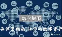 小狐钱包界面设置指南：让你的数字资产管理更