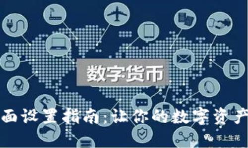 小狐钱包界面设置指南：让你的数字资产管理更轻松