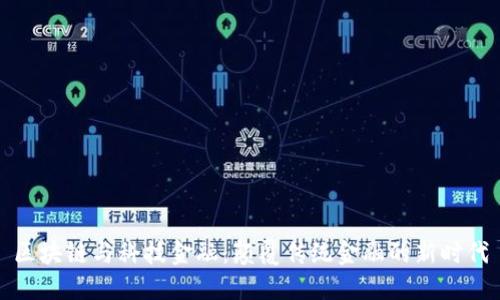 区块链与科技金融：颠覆传统金融的新时代