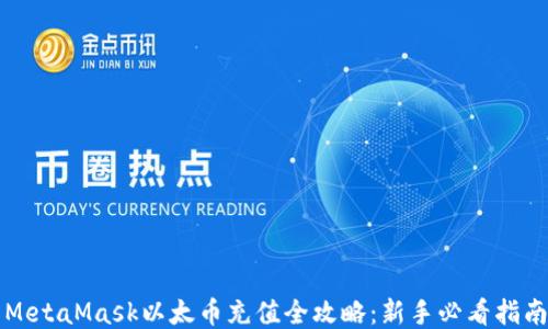 
MetaMask以太币充值全攻略：新手必看指南