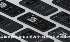 区块链游戏谐音名字大全：创意与灵感的碰撞