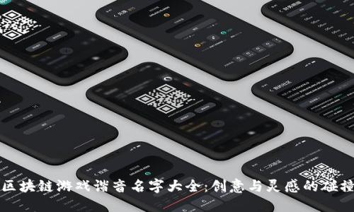 区块链游戏谐音名字大全：创意与灵感的碰撞
