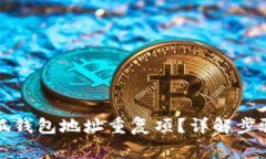 如何删除小狐钱包地址重复项？详解步骤与注意