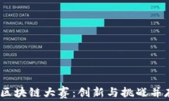 2023年金融区块链大赛：创新与挑战并存的科技盛