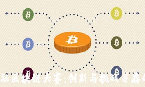 
2023年金融区块链大赛：创新与挑战并存的科技盛宴