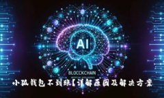 小狐钱包不到账？详解原因及解决方案