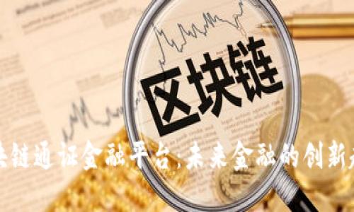区块链通证金融平台：未来金融的创新趋势