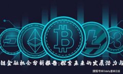区块链金融机会分析报告：探索未来的发展潜力