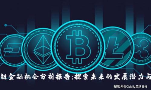 区块链金融机会分析报告：探索未来的发展潜力与挑战