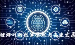 区块链游戏的技术实现与未来发展趋势