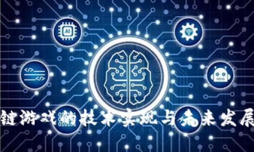 区块链游戏的技术实现与未来发展趋势